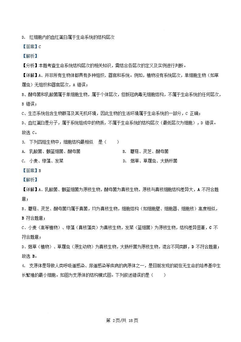 安徽省池州市贵池区2025_2026学年高一生物上学期11月期中试题含解析第2页