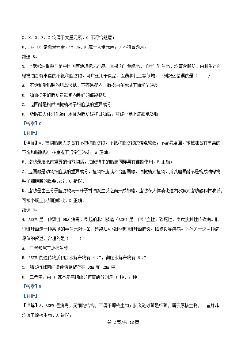 安徽省合肥市2024_2025学年高一生物上学期期末考试试题含解析第2页