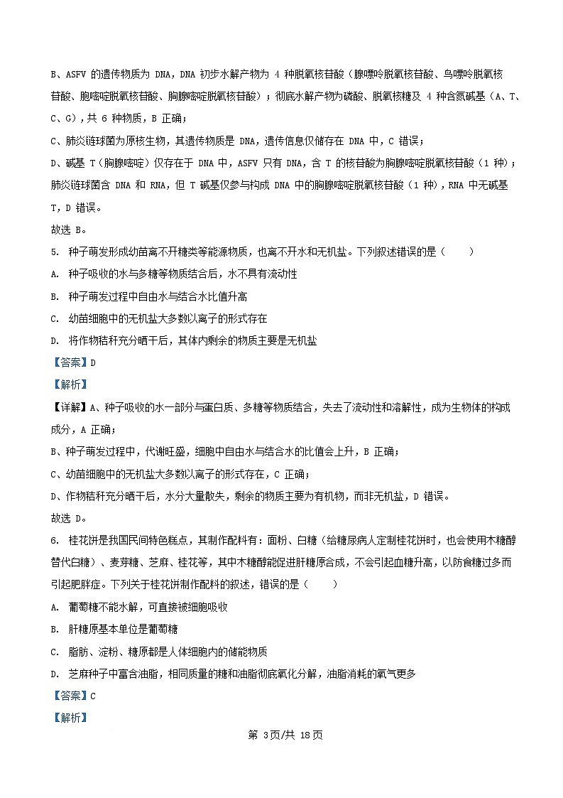 安徽省合肥市2024_2025学年高一生物上学期期末考试试题含解析第3页