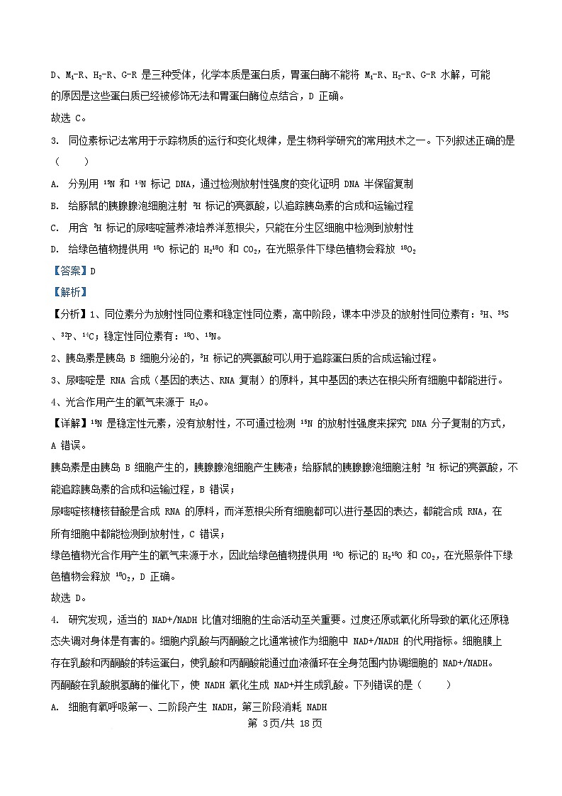 安徽省合肥市2025_2026学年高三生物上学期周测4试卷含解析第3页