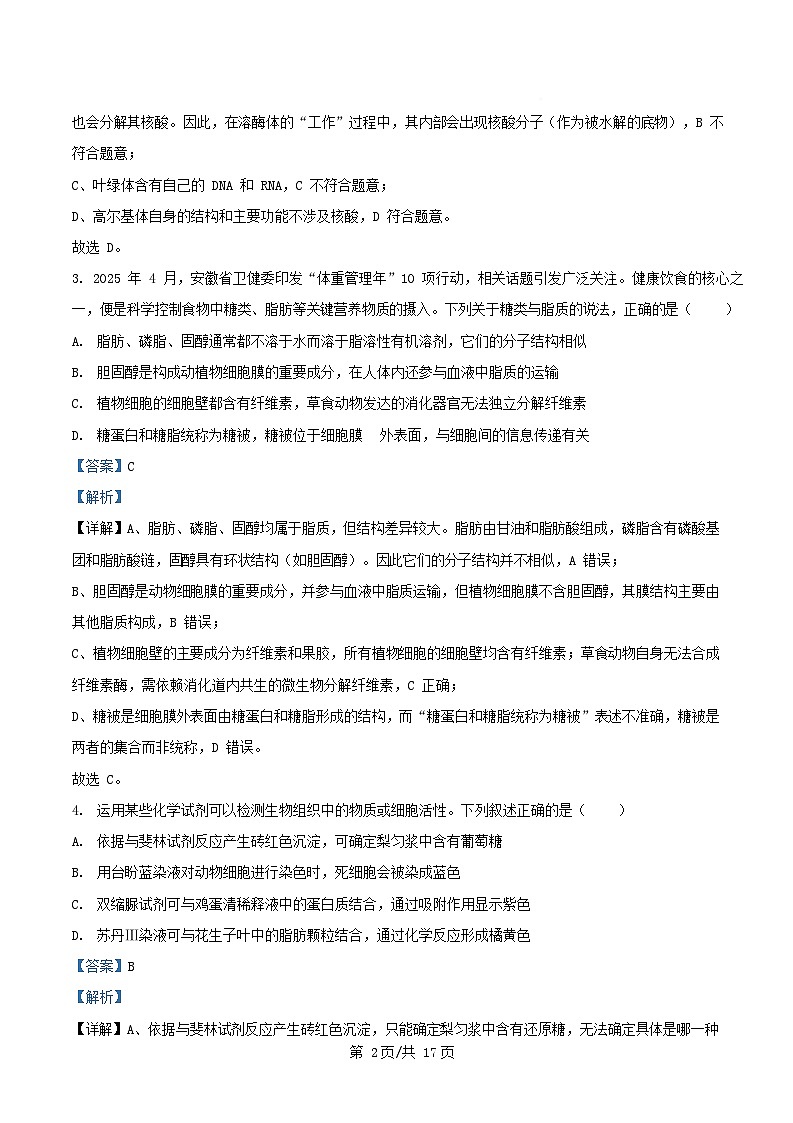 安徽省合肥市2025_2026学年高一生物上学期期中试卷含解析第2页