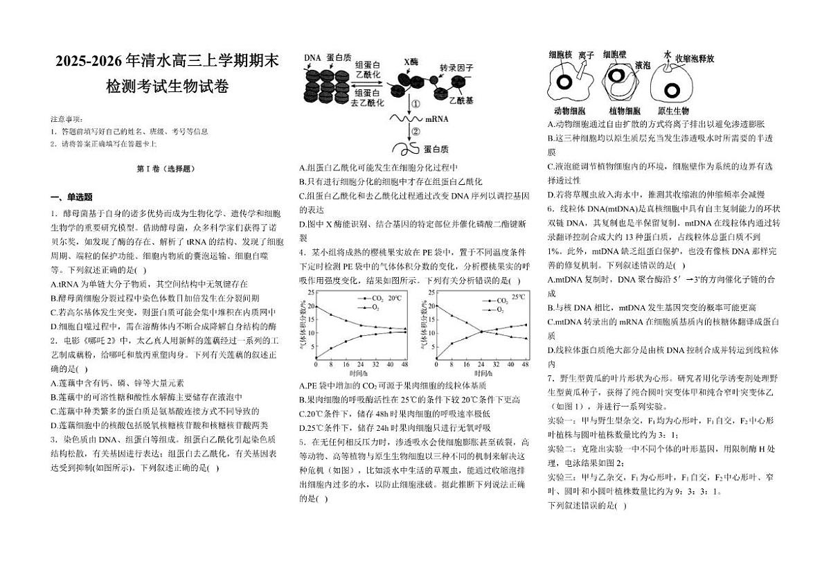 2025-2026学年甘肃省天水市清水县联考高三上学期1月期末生物试题（含答案）第1页