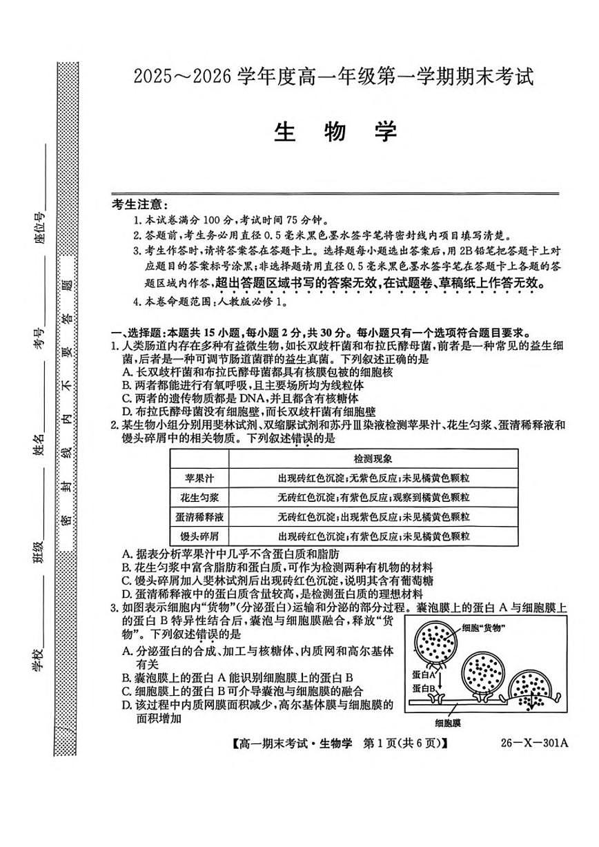 2025-2026学年黑龙江省龙东十校联盟高一上学期期末考试生物试卷（含答案）第1页
