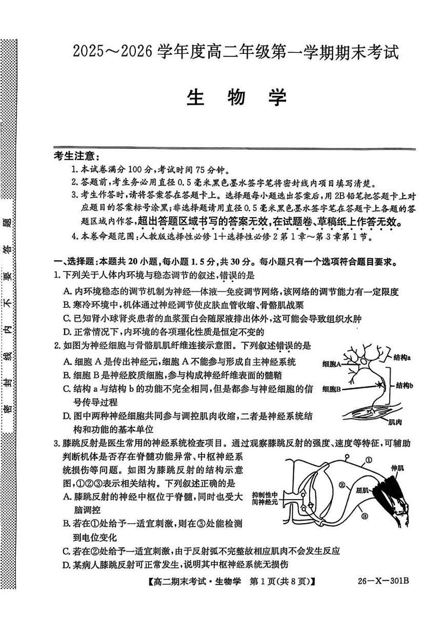 2025-2026学年黑龙江省龙东十校联盟高二上学期期末考试生物试卷（含答案）第1页