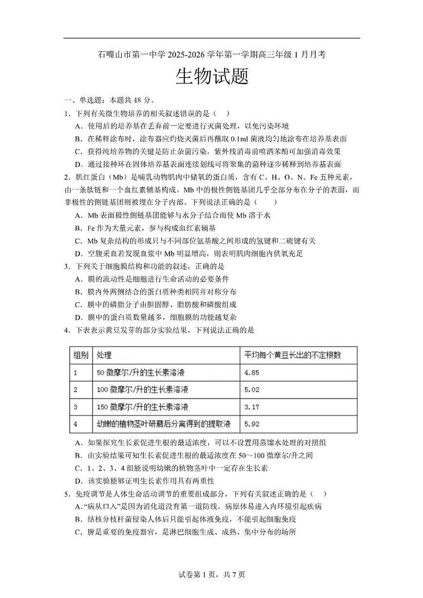 2026届宁夏石嘴山市第一中学高三上学期1月月考生物试卷（含答案）第1页