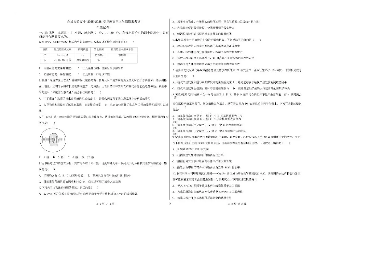 2026届吉林省白城市实验高级中学高三上学期1月期末考试生物试卷（含解析）第1页