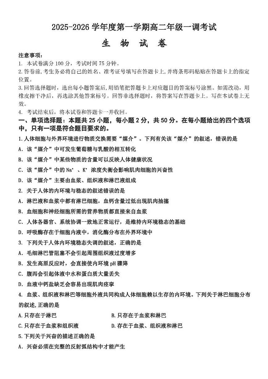 2025-2026学年河北省衡水市高二上学期9月一调考试生物试题（含答案）第1页