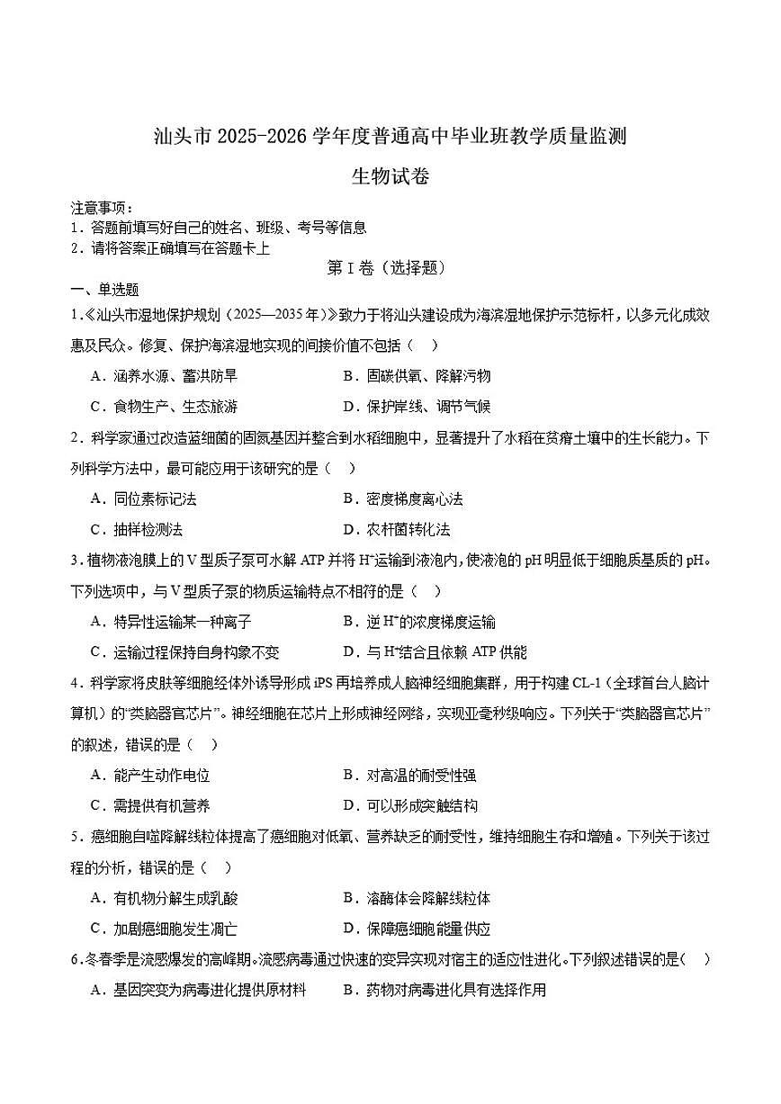 2026届广东省汕头市高三上学期1月教学质量监测生物试卷（含答案）第1页