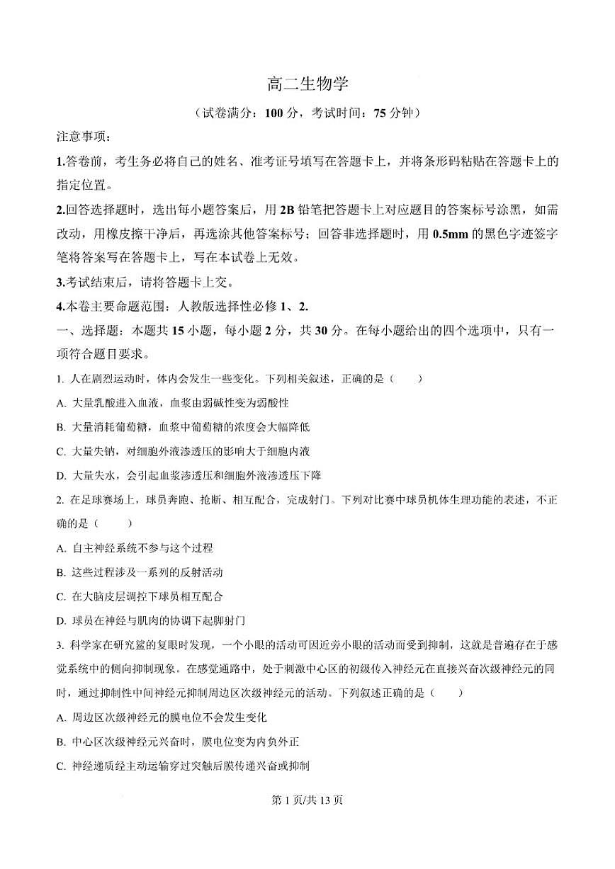 2025-2026学年吉林省吉林市外五县各高中高二上学期1月期末考试生物试卷（含答案）第1页