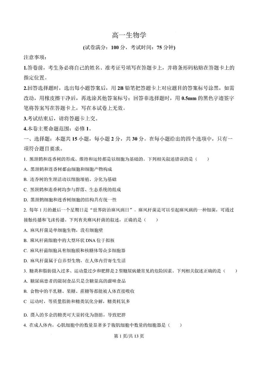2025-2026学年吉林省吉林市外五县各高中高一上学期1月期末考试生物试卷（含答案）第1页