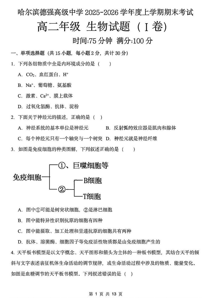 2025-2026学年黑龙江省哈尔滨德强高级中学高二上学期期末考试生物（I卷）试卷（含答案）第1页