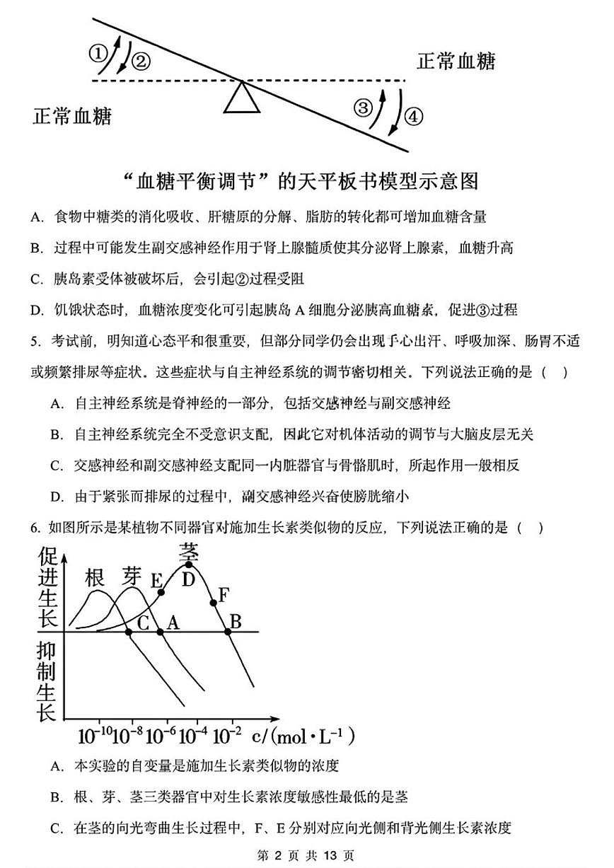 2025-2026学年黑龙江省哈尔滨德强高级中学高二上学期期末考试生物（I卷）试卷（含答案）第2页