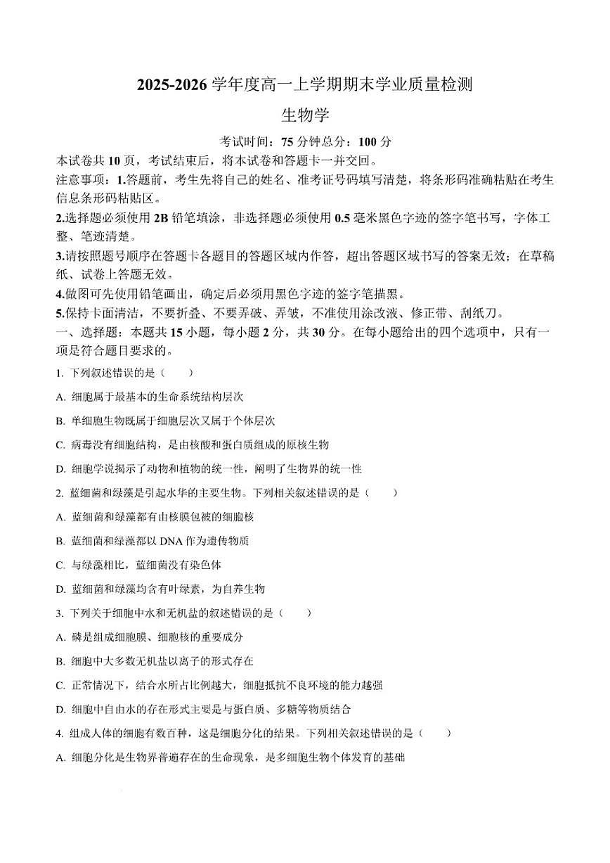 2025-2026学年吉林省延边朝鲜族自治州高一上学期期末学业质量检测生物试卷（含答案）第1页