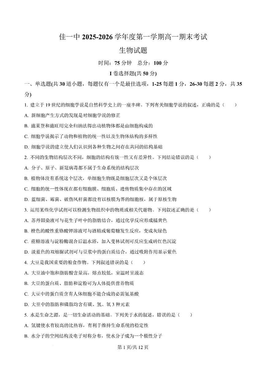 2025-2026学年黑龙江省佳木斯市第一中学校高一上学期1月期末生物试卷（含答案）第1页