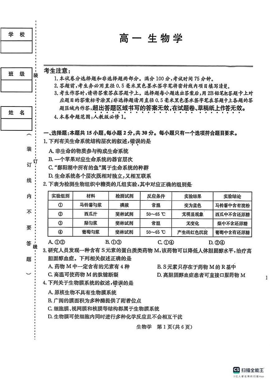 2025-2026学年黑龙江省齐齐哈尔市高一上学期1月期末生物试题（含答案）第1页