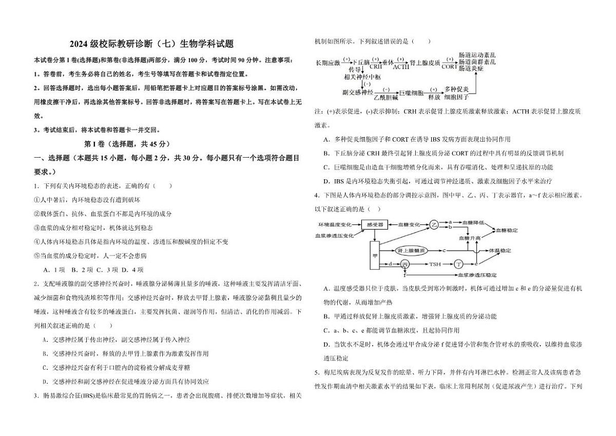 2025-2026学年山东省德州市高二上学期校际教研诊断（七）生物试题（含答案）第1页