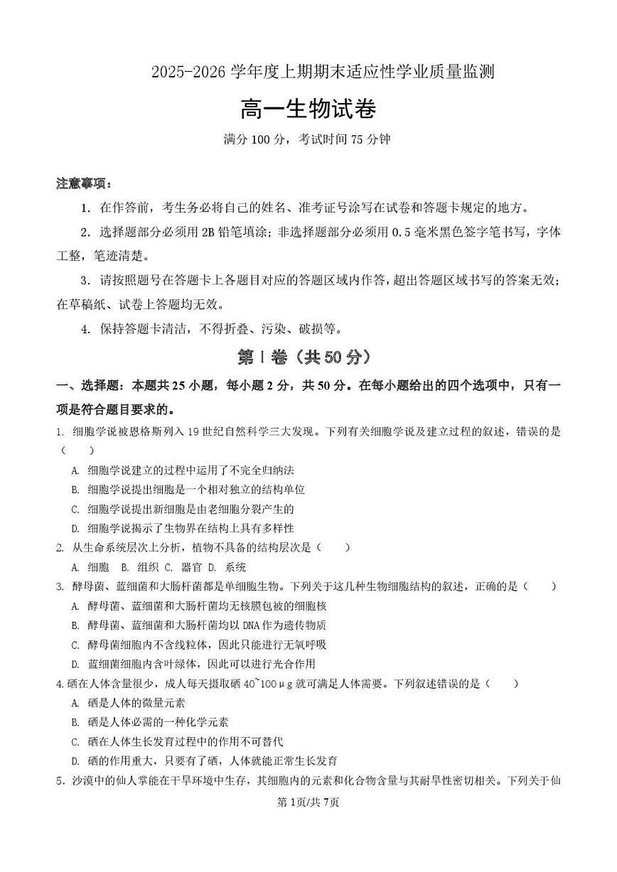 2025—2026学年四川省成都某中学高一上学期学业质量适应性考试生物_(含答案_)试题第1页