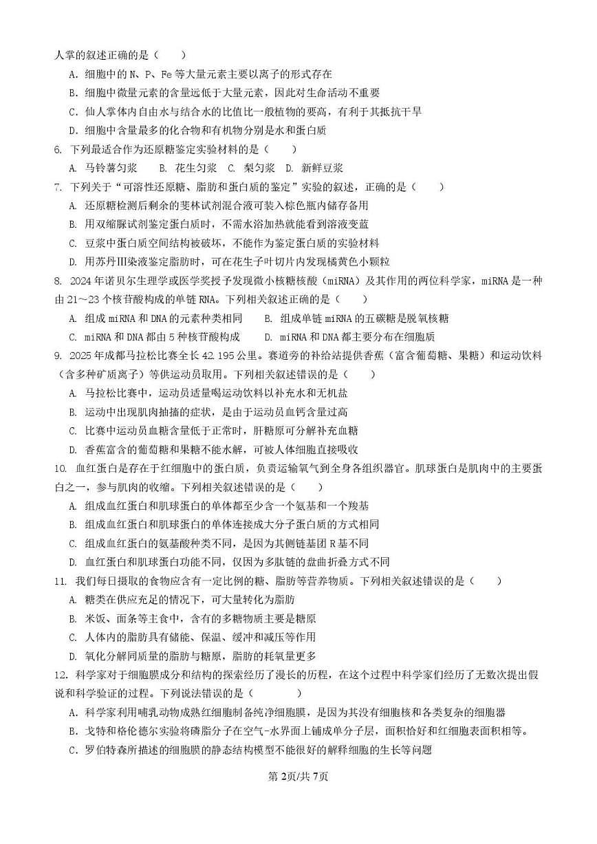 2025—2026学年四川省成都某中学高一上学期学业质量适应性考试生物_(含答案_)试题第2页