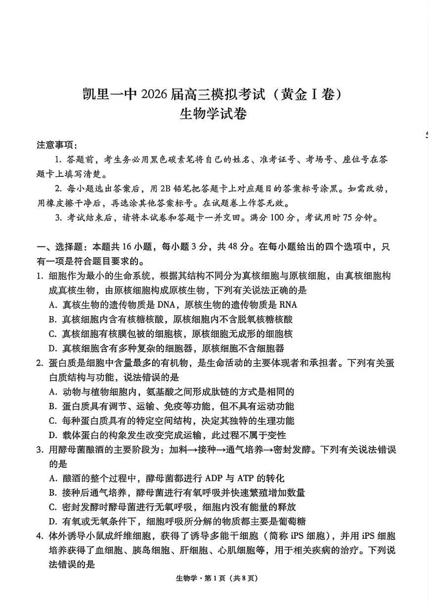 2026届贵州省凯里市第一中学高三上学期模拟考试(黄金I卷)生物试卷（含解析）第1页