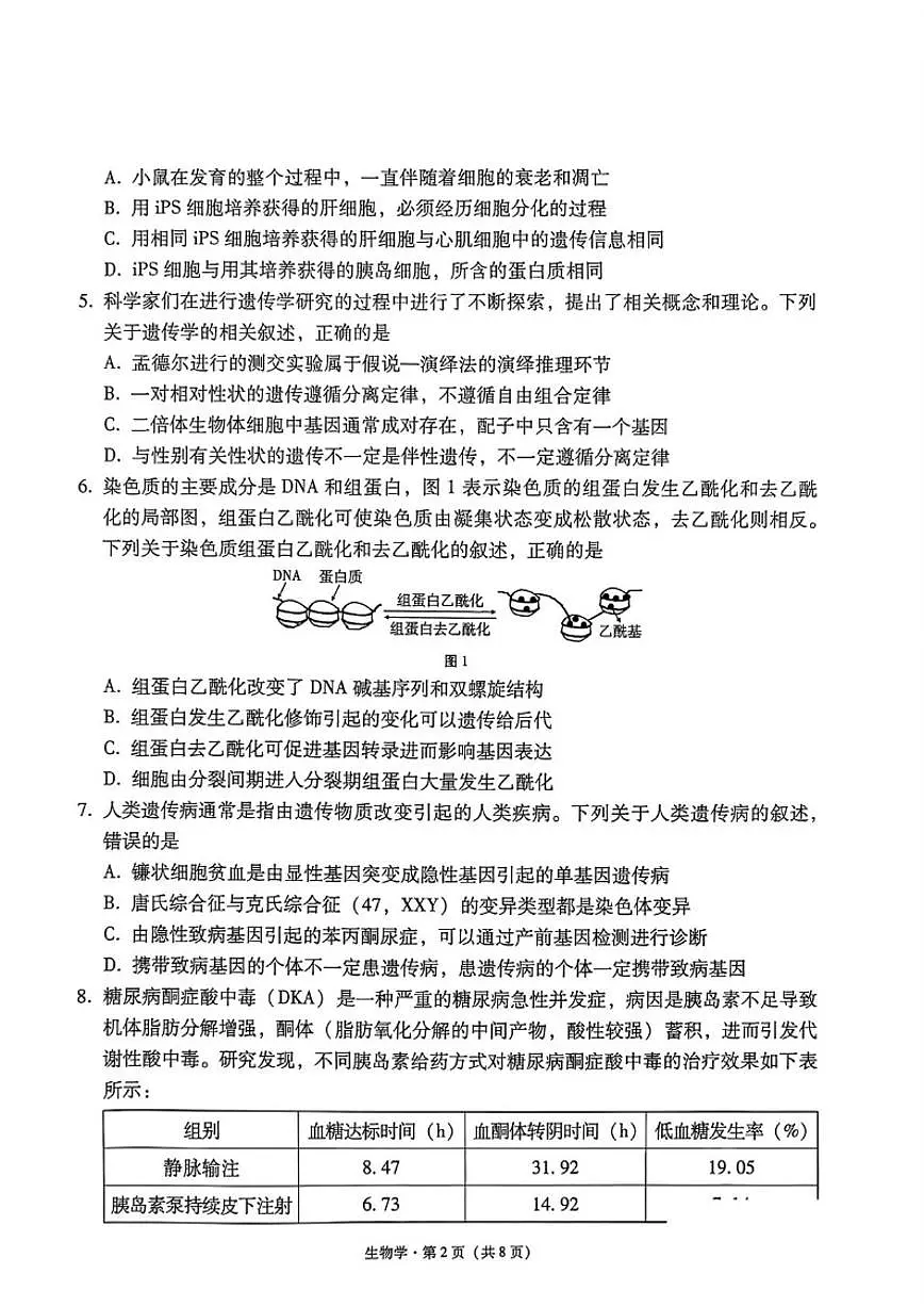 2026届贵州省凯里市第一中学高三上学期模拟考试(黄金I卷)生物试卷（含解析）第2页