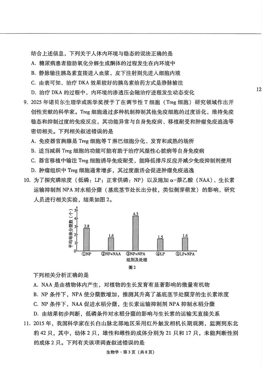 2026届贵州省凯里市第一中学高三上学期模拟考试(黄金I卷)生物试卷（含解析）第3页
