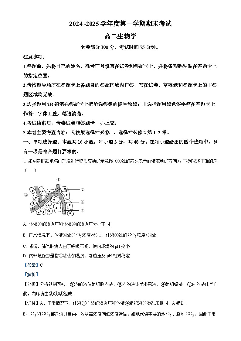 甘肃省多校2024-2025学年高二上学期期末联考生物试卷（解析版）-A4第1页