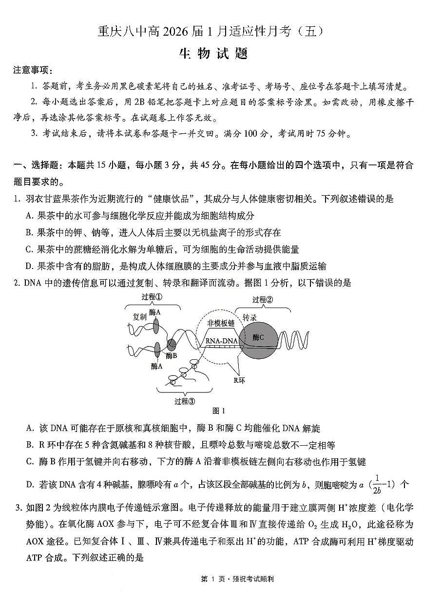 生物-重庆市第八中学校2026届高三上学期1月适应性月考五试卷及答案第1页