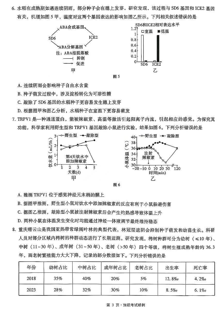 生物-重庆市第八中学校2026届高三上学期1月适应性月考五试卷及答案第3页