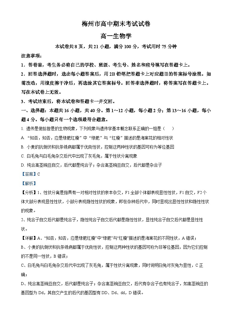 精品解析：广东省梅州市2023-2024学年高一下学期期末联考生物试卷（解析版）第1页