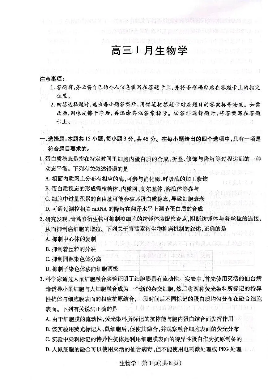 安徽省天一联考2025-2026学年高三上学期1月月考生物试题第1页