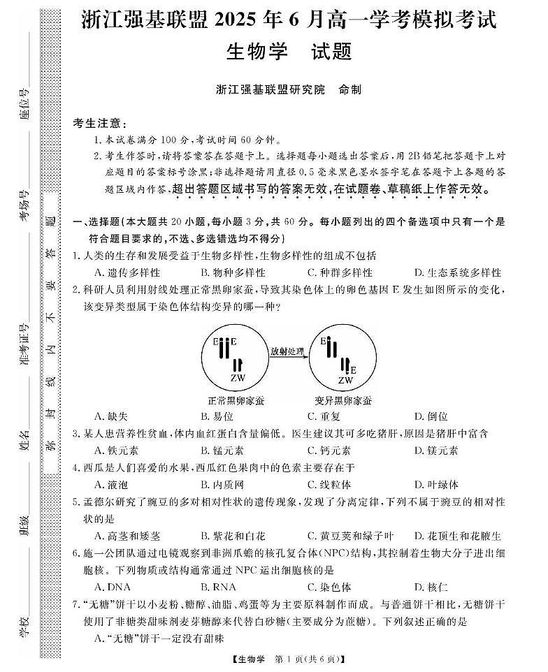 浙江强基6月高一学考----生物第1页