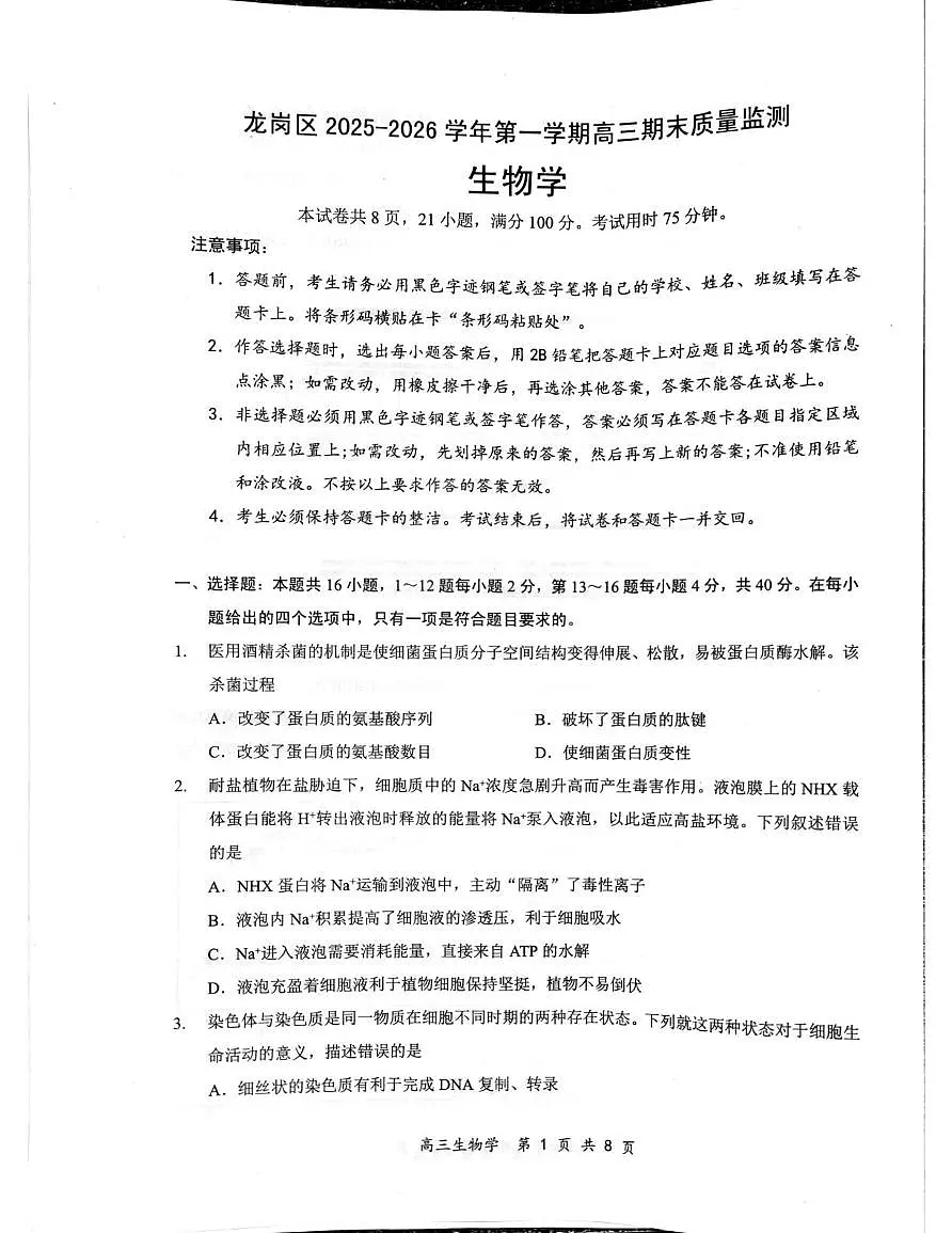 广东省深圳市龙岗区2025-2026学年高三上学期1月期末生物试题第1页