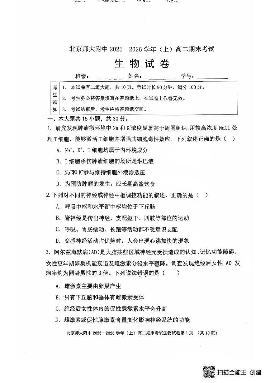 北京市西城区北京师范大学附属中学2025-2026学年高二上学期1月期末生物试题第1页
