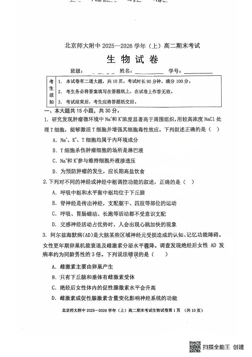 北京市西城区北京师范大学附属中学2025-2026学年高二上学期1月期末生物试题第1页