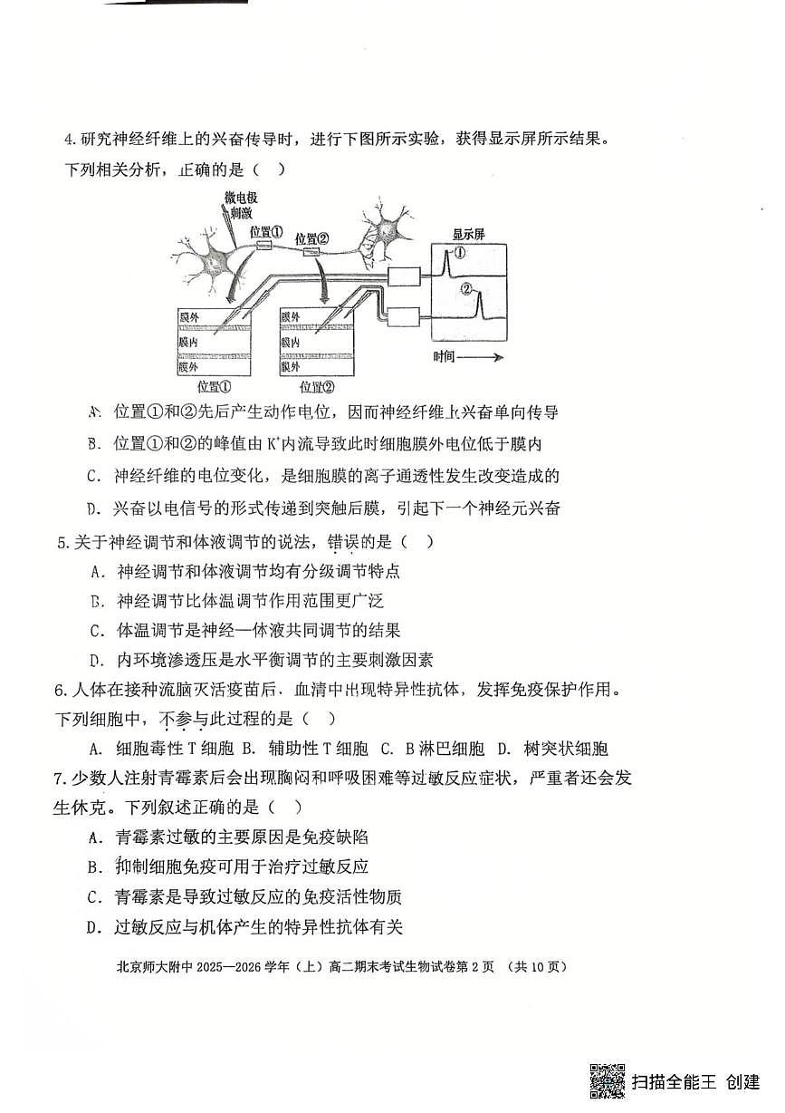 北京市西城区北京师范大学附属中学2025-2026学年高二上学期1月期末生物试题第2页