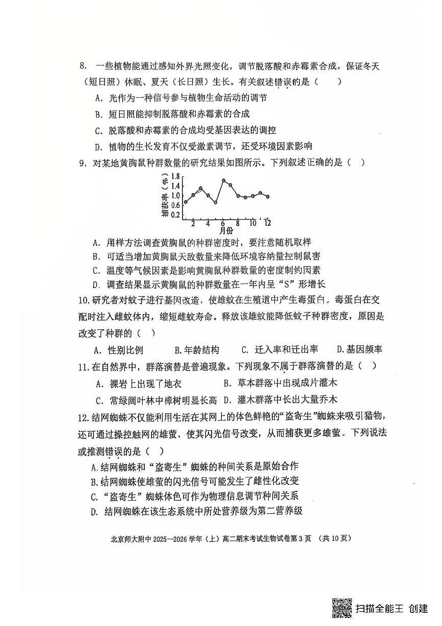 北京市西城区北京师范大学附属中学2025-2026学年高二上学期1月期末生物试题第3页