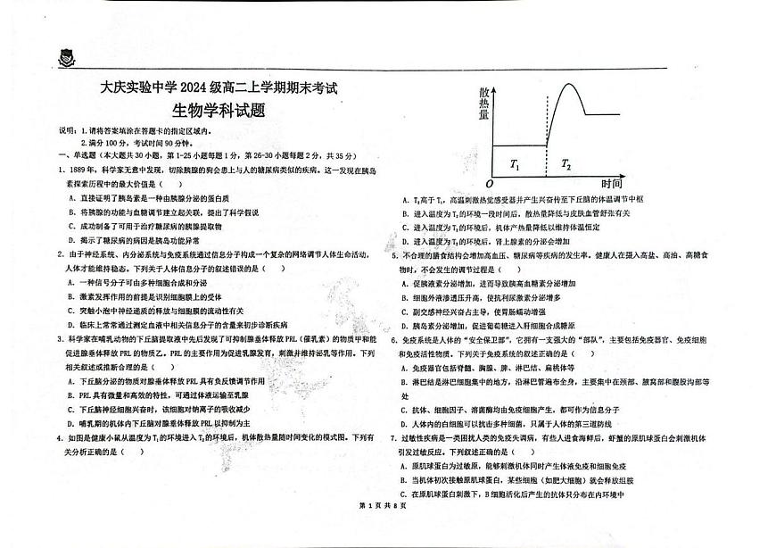 黑龙江省大庆市萨尔图区大庆实验中学2025-2026学年高二上学期1月期末生物试卷第1页