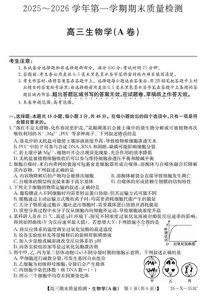 生物丨安徽省县域合作共享联盟2026届高三上学期1月期末质量检测（26-X-353C）试卷及答案第1页