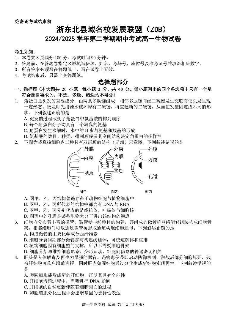 浙江省浙东北县域名校发展联盟2024-2025学年高一下学期4月期中生物试题（无答案）第1页