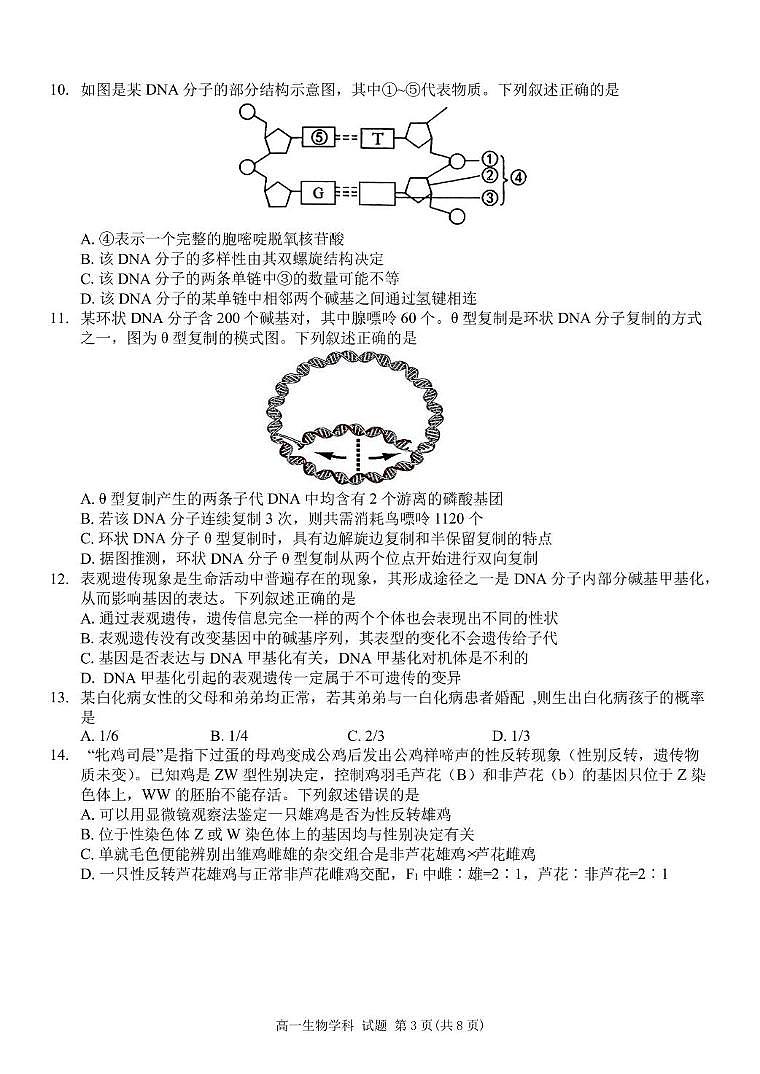 浙江省浙东北县域名校发展联盟2024-2025学年高一下学期4月期中生物试题（无答案）第3页