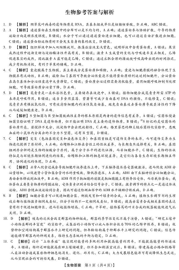 琢名小渔-高三1月质监(生物DA)第1页