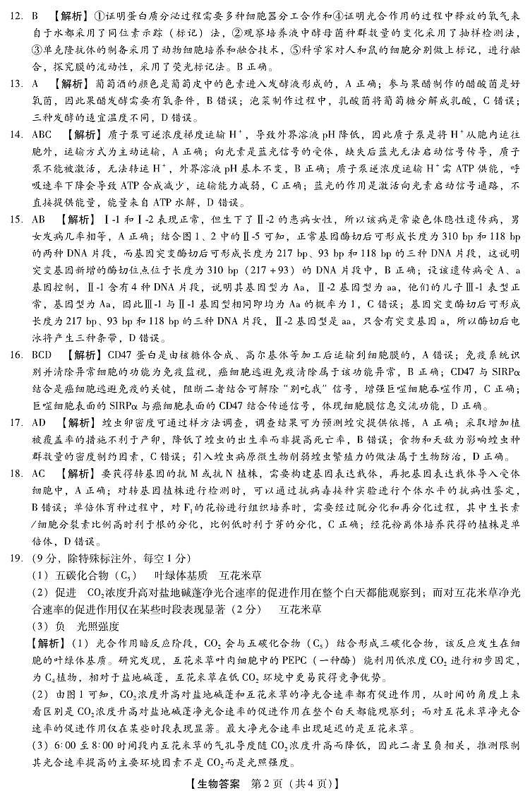 琢名小渔-高三1月质监(生物DA)第2页