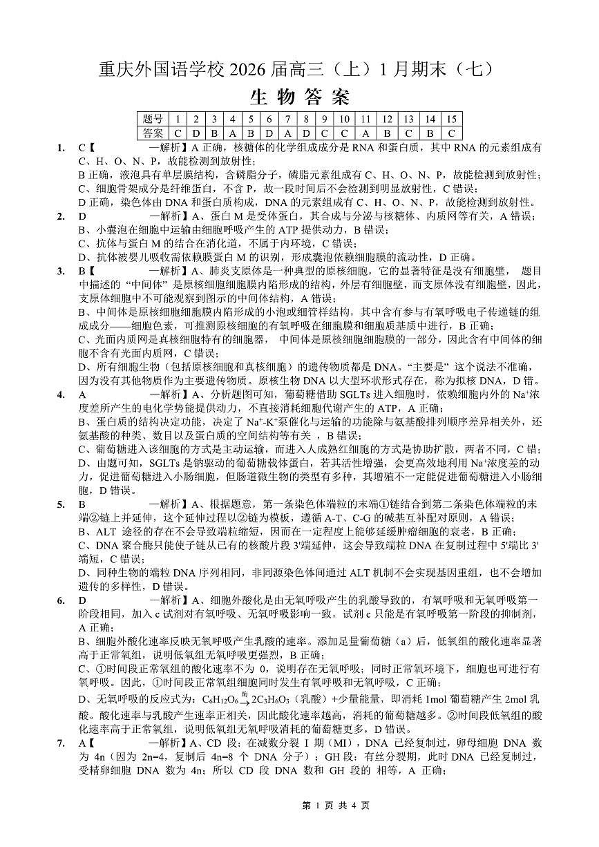 重庆实验外国语学校2025-2026学年度（上）高2026届1月期末考试（七）生物答案第1页