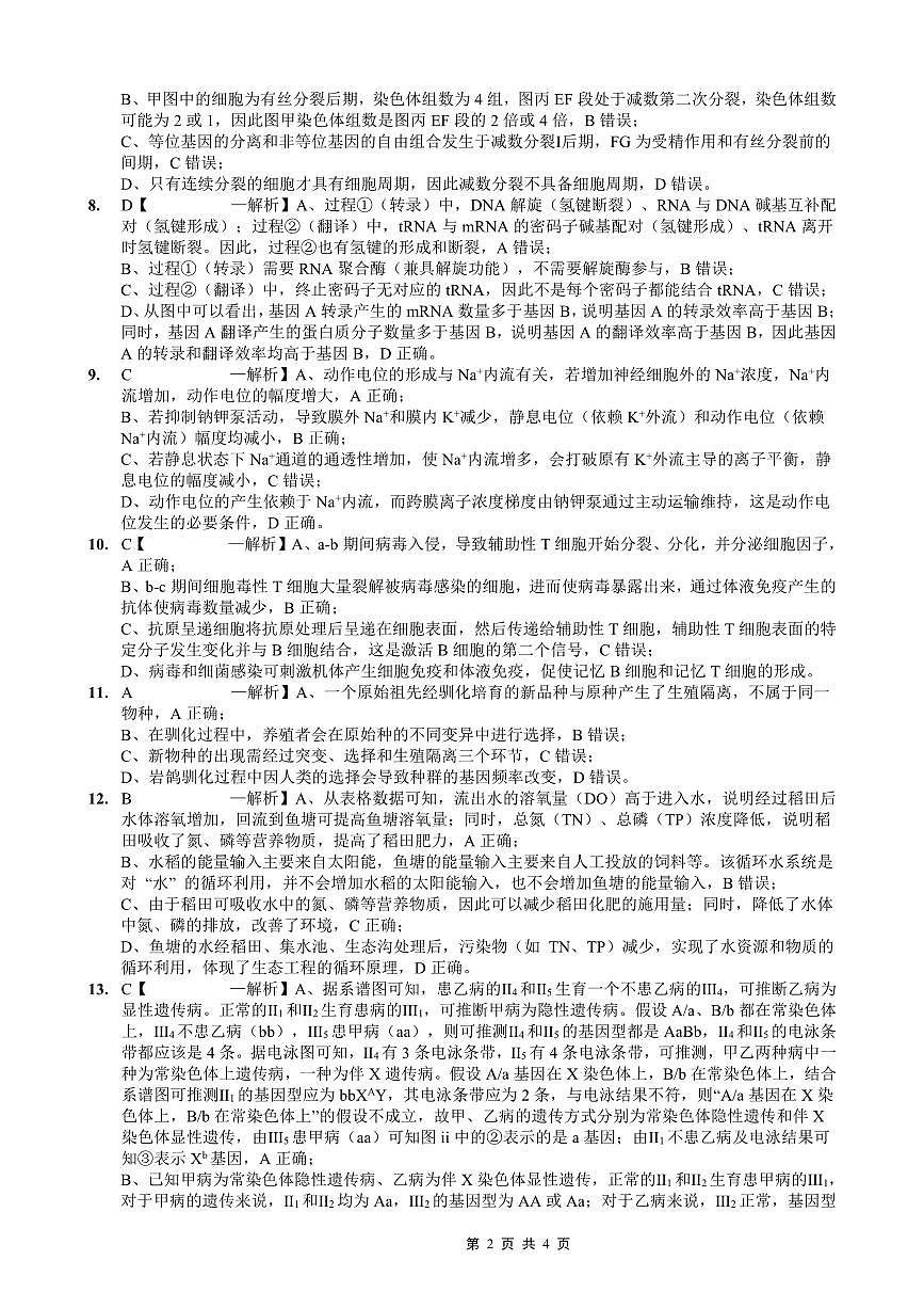 重庆实验外国语学校2025-2026学年度（上）高2026届1月期末考试（七）生物答案第2页
