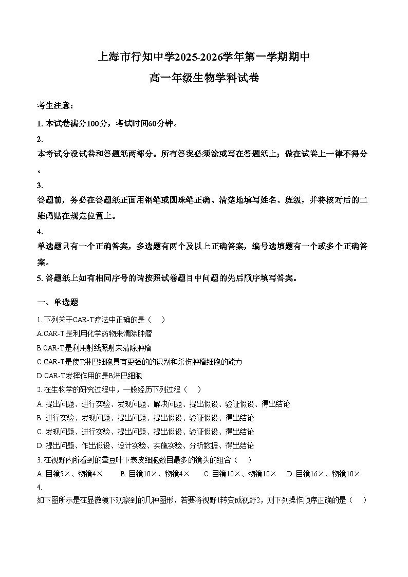 上海市宝山区行知中学2025_2026学年高一上学期期中生物试卷(文字版含答案)第1页