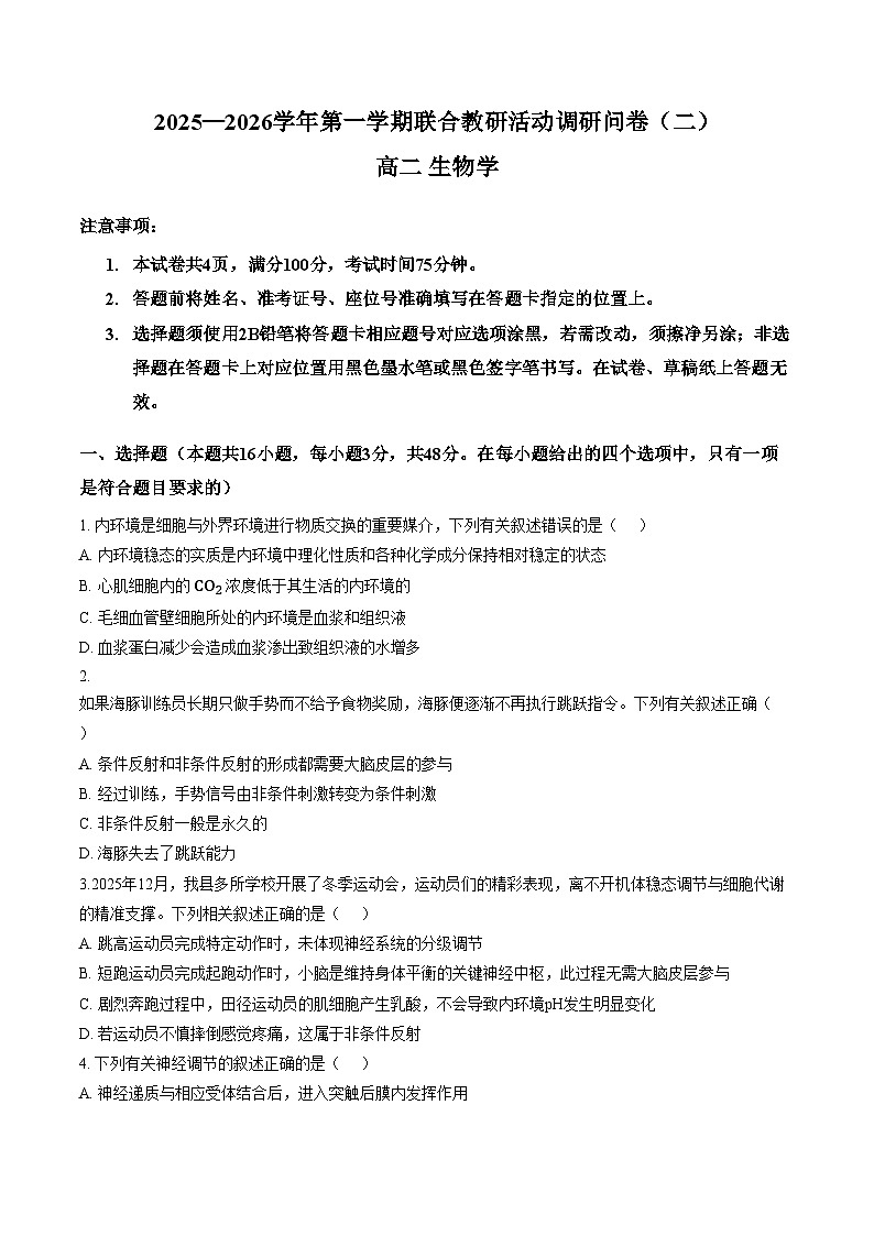 贵州省毕节市威宁彝族回族苗族自治县威宁县七校2025_2026学年高二上学期1月月考生物试题（文字版，含答案）第1页