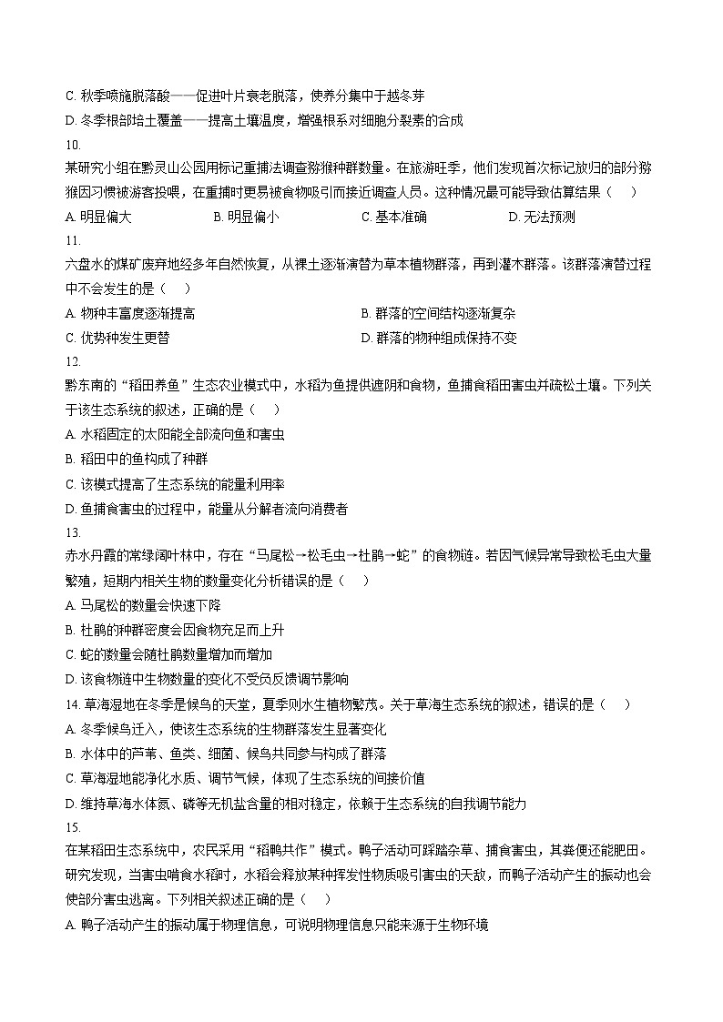 贵州省毕节市威宁彝族回族苗族自治县威宁县七校2025_2026学年高二上学期1月月考生物试题（文字版，含答案）第3页