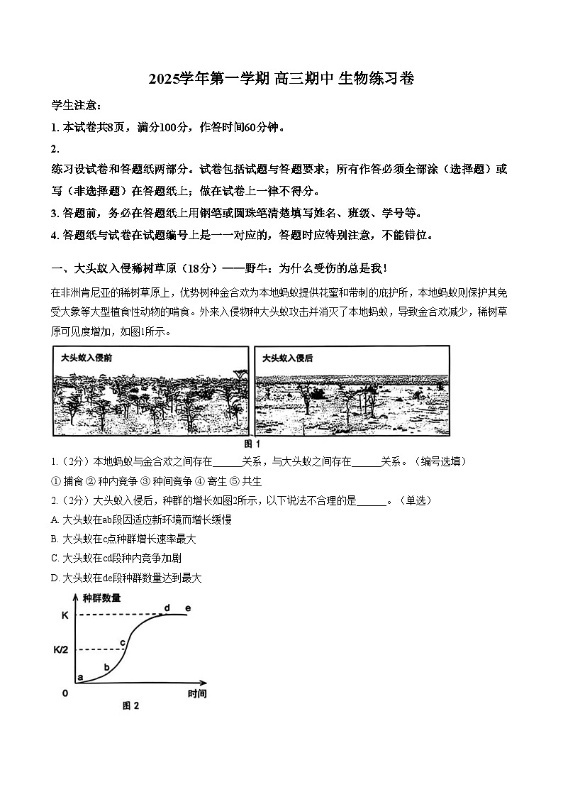 上海市七宝中学2025_2026学年高三上学期期中考试生物试卷（文字版，含答案）第1页