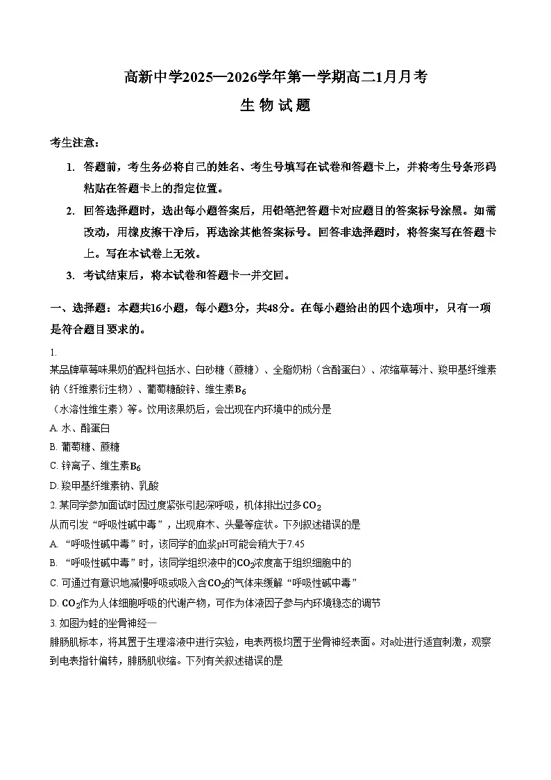 陕西省安康市高新中学2025_2026学年高二上学期1月月考生物试题（文字版，含答案）第1页
