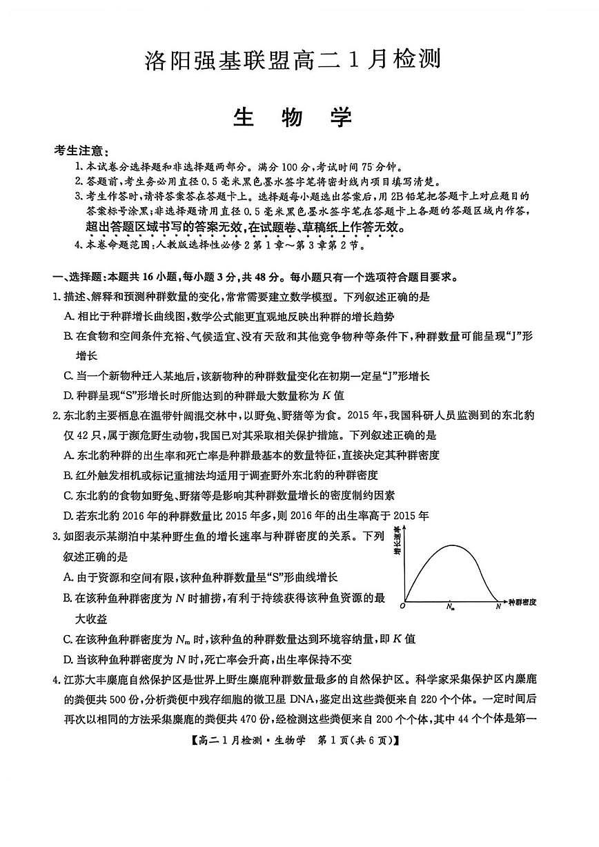2025-2026学年河南省洛阳市强基联盟高二上学期1月月考生物试卷（有答案）第1页